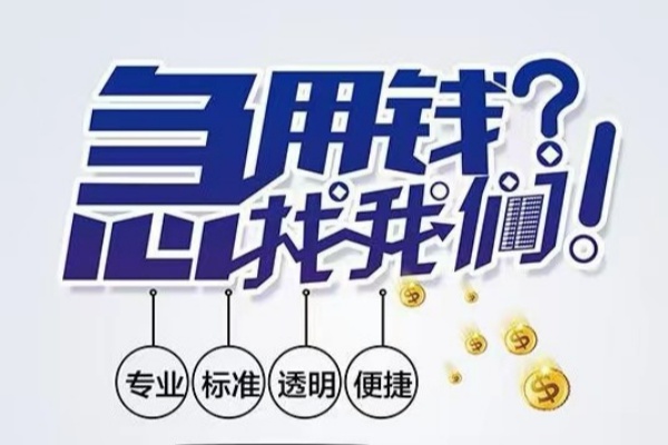 成都13空放|成都13私人24小时借钱|成都13个人应急贷款服务咨询