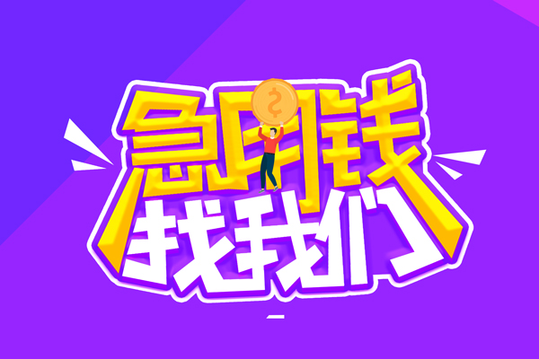 成都13空放-成都13快速借钱-成都13短借