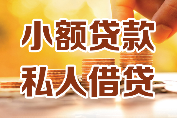 成都13应急贷款-成都13哪里有个人借贷-成都13私人信用贷款