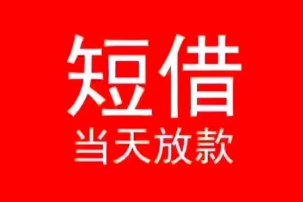 成都13小额无抵押贷款-成都13个人空放-成都13借款当天放款水钱