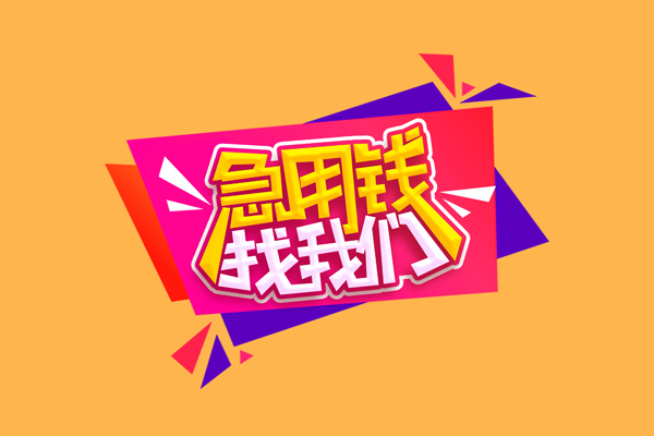 成都13急需借钱可以找我-成都13水钱空放-成都13私借空放当场拿钱