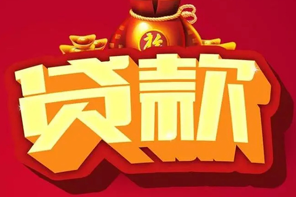 成都13信用贷款办理