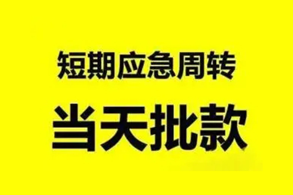 成都13小额贷款公司-成都13民间借贷当天下款-成都13民间短借