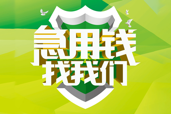 成都13小额空放-成都13民间无抵押借钱-成都13私借空放当场拿钱
