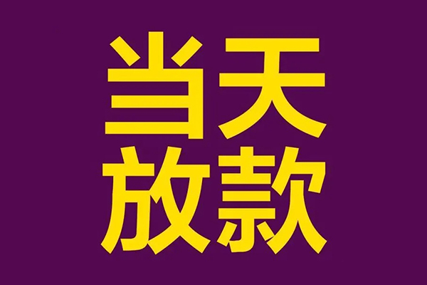 成都13正规短借-成都13个人24小时借钱-成都13无抵押短借