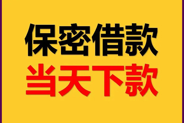 成都13身份证办理贷款-成都13民间短期私借借款-成都13借款当天放款水钱