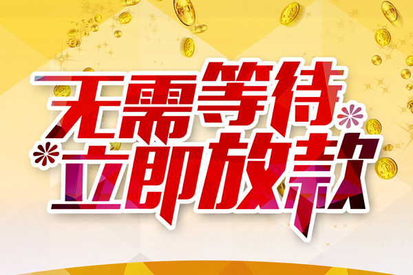 成都13私人借钱-成都13正规小额贷款-成都13空放贷款