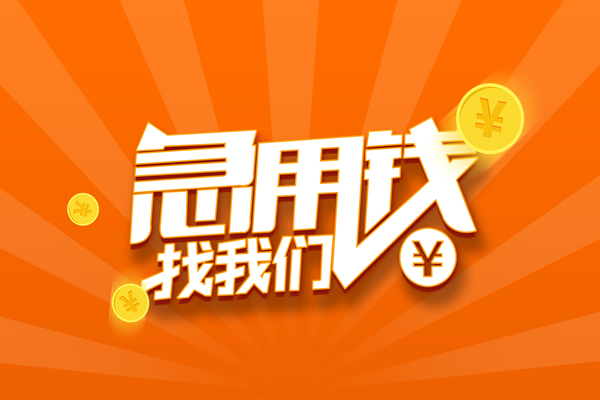 成都13无抵押私借空放-成都13身份证贷款在线-成都13民间借贷无抵押