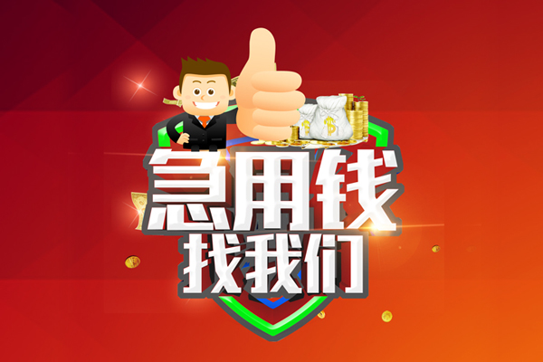 成都13个人小额贷款-成都13快速借钱-成都13借钱急用
