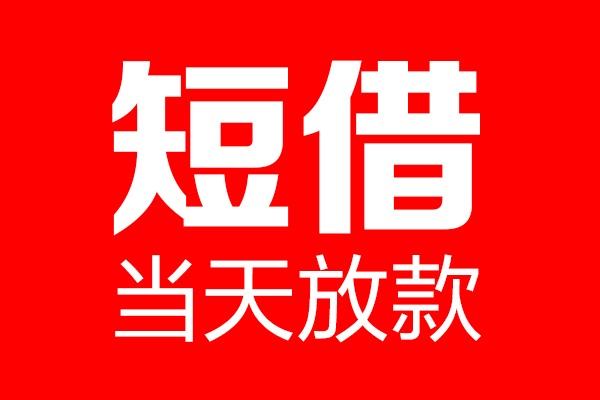 成都13个人贷款小额贷款-成都13信用贷款-成都13私借空放直接上门