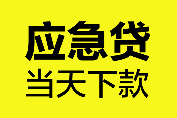 成都13信用贷款办理-成都13个人贷款都有哪些-成都13哪里可以小额贷款
