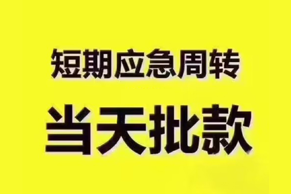 成都13民间借贷当天放款-成都13贷款个人贷款-成都13个人放贷
