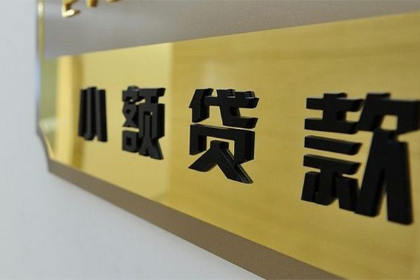 成都13正规小额贷款