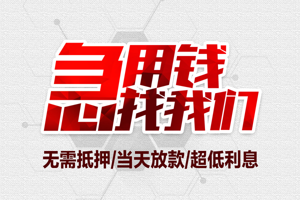 成都13小额贷款官网-成都13私借空放当场拿钱-成都13借私借