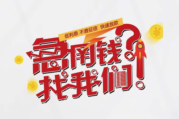 成都13个人借钱-成都13私借空放当场拿钱-成都13民间借贷无视黑白