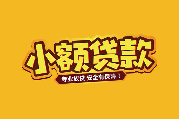 成都13私借空放短借-成都13民间借贷无抵押-成都13线下借钱