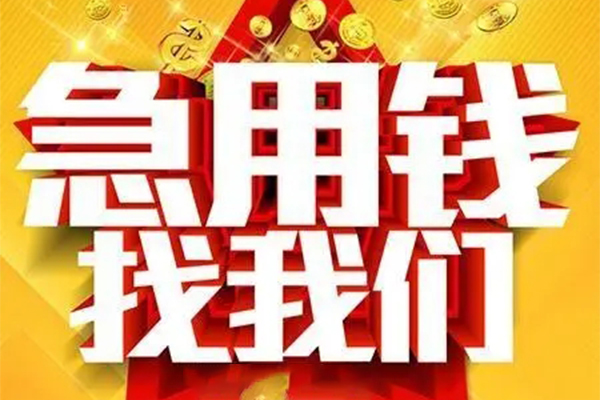 成都13小额信用贷款-成都13民间私借-成都13短期空放小额贷款