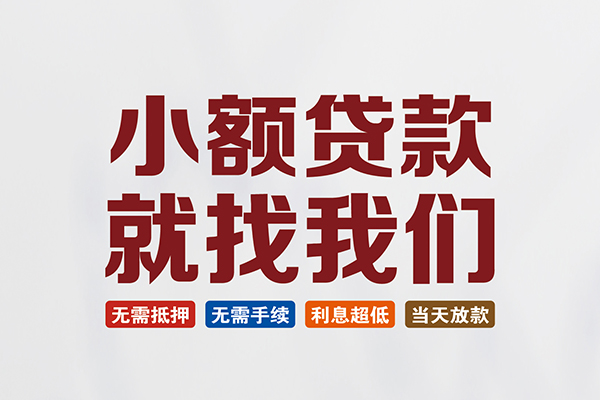 成都13快速小额贷款-成都13私人贷款小额贷款-成都13私人正规借贷