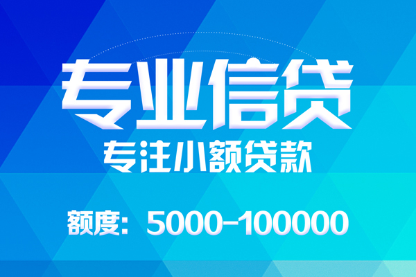 成都13无抵押信用贷款-成都13个人借贷好吗-成都13私人信用贷款