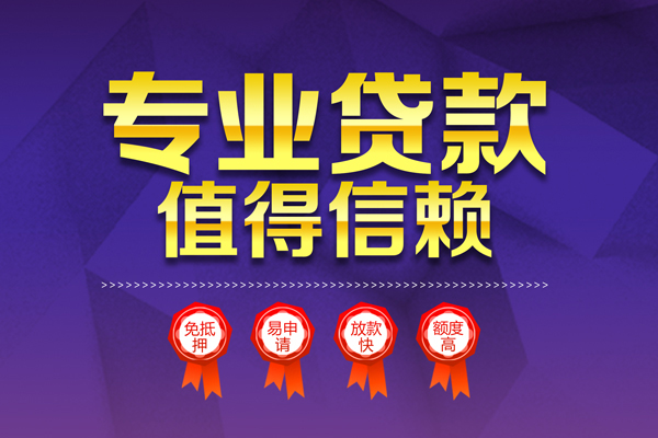 成都13民间借贷当天放款-成都13借贷私人-成都13小额贷款